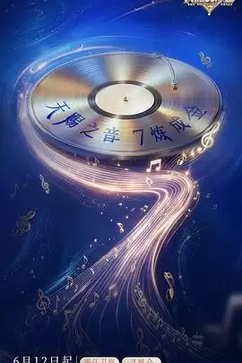 综艺《天赐的声音 第七季》剧情介绍