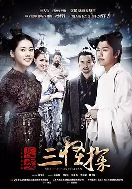 电视剧《长安三怪探》剧情介绍