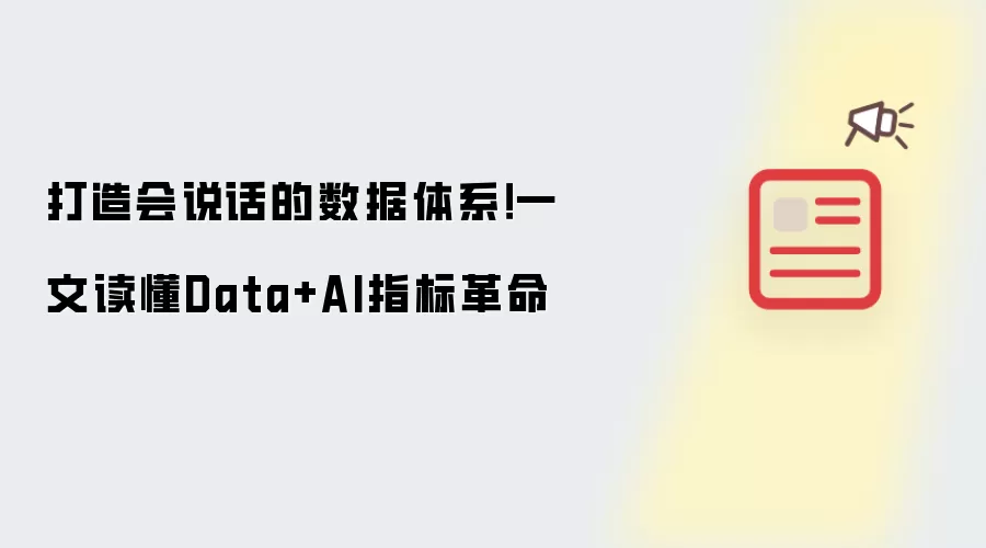 打造会说话的数据体系!一文读懂Data+AI指标革命