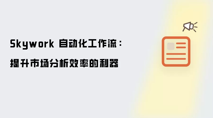 Skywork 自动化工作流：提升市场分析效率的利器