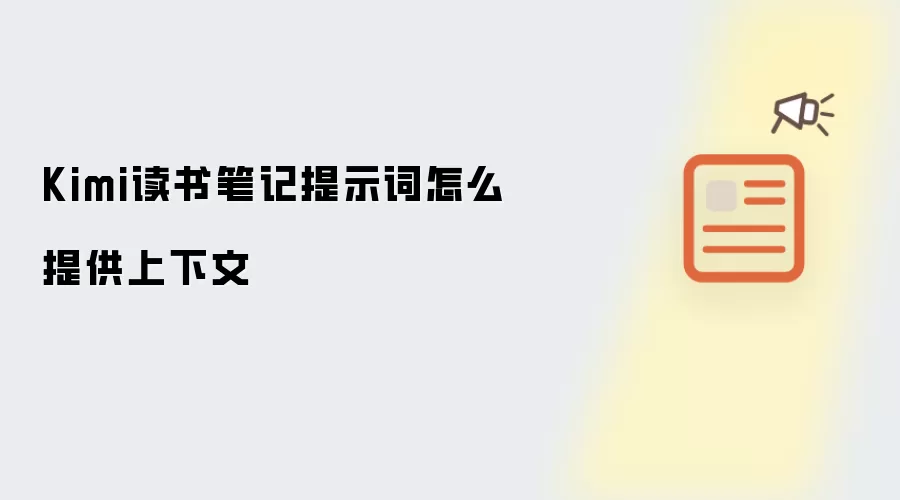 Kimi读书笔记提示词怎么提供上下文
