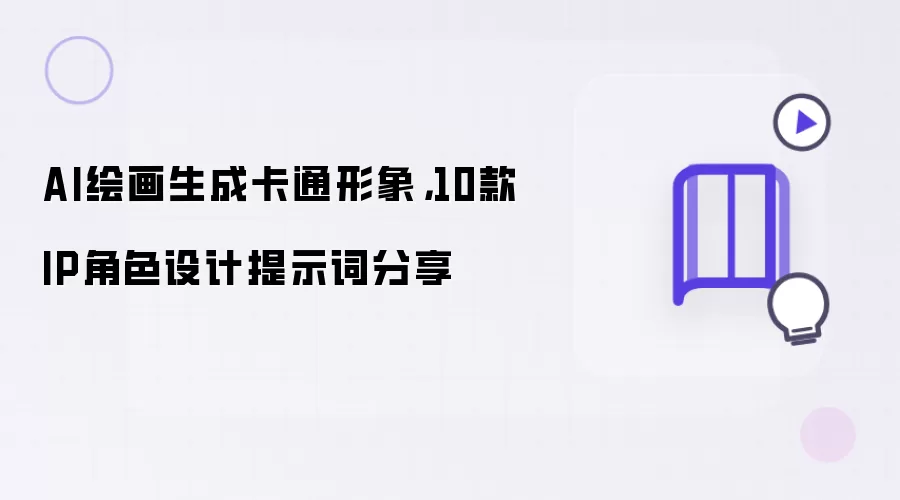 AI绘画生成卡通形象，10款IP角色设计提示词分享