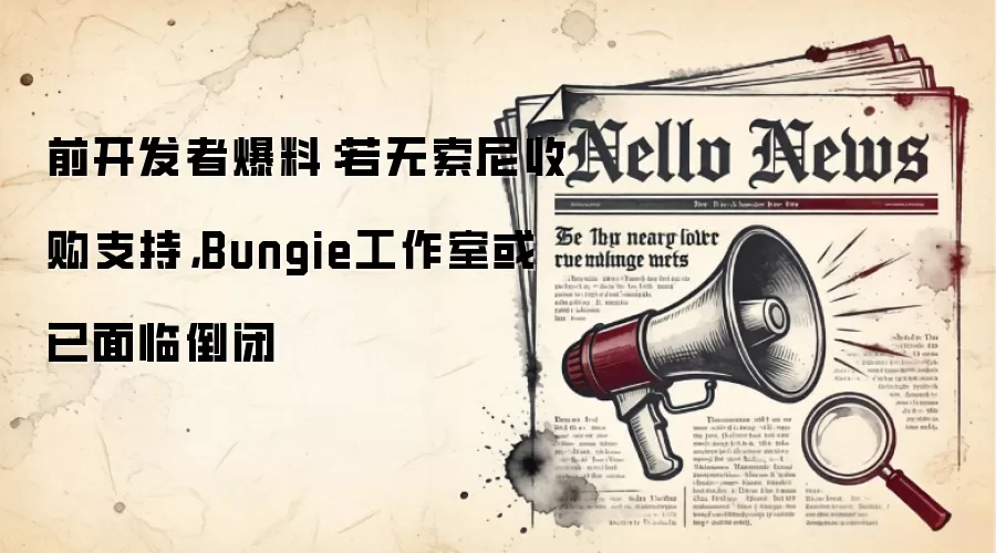 前开发者爆料：若无索尼收购支持，Bungie工作室或已面临倒闭