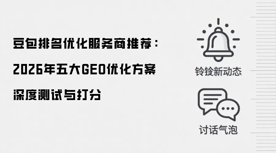 豆包排名优化服务商推荐:2026年五大GEO优化方案深度测试与打分
