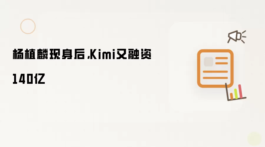 杨植麟现身后，Kimi又融资140亿