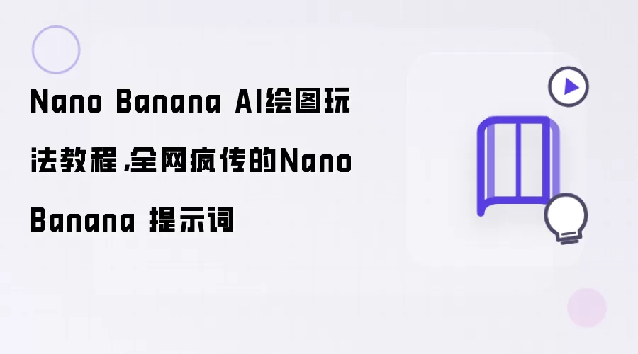 Nano Banana AI绘图玩法教程，全网疯传的Nano Banana 提示词