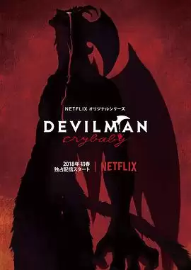 动漫《恶魔人 哭泣之子》剧情介绍