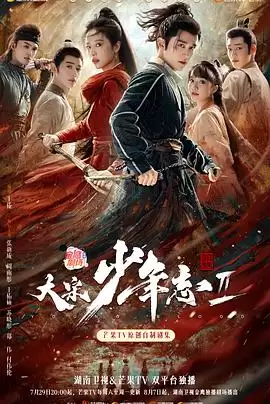 电视剧《大宋少年志2》剧情介绍