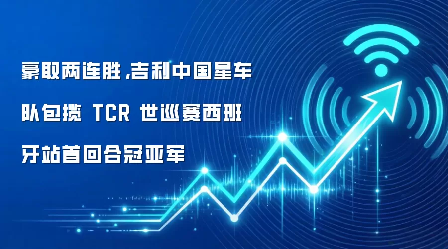 豪取两连胜，吉利中国星车队包揽 TCR 世巡赛西班牙站首回合冠亚军