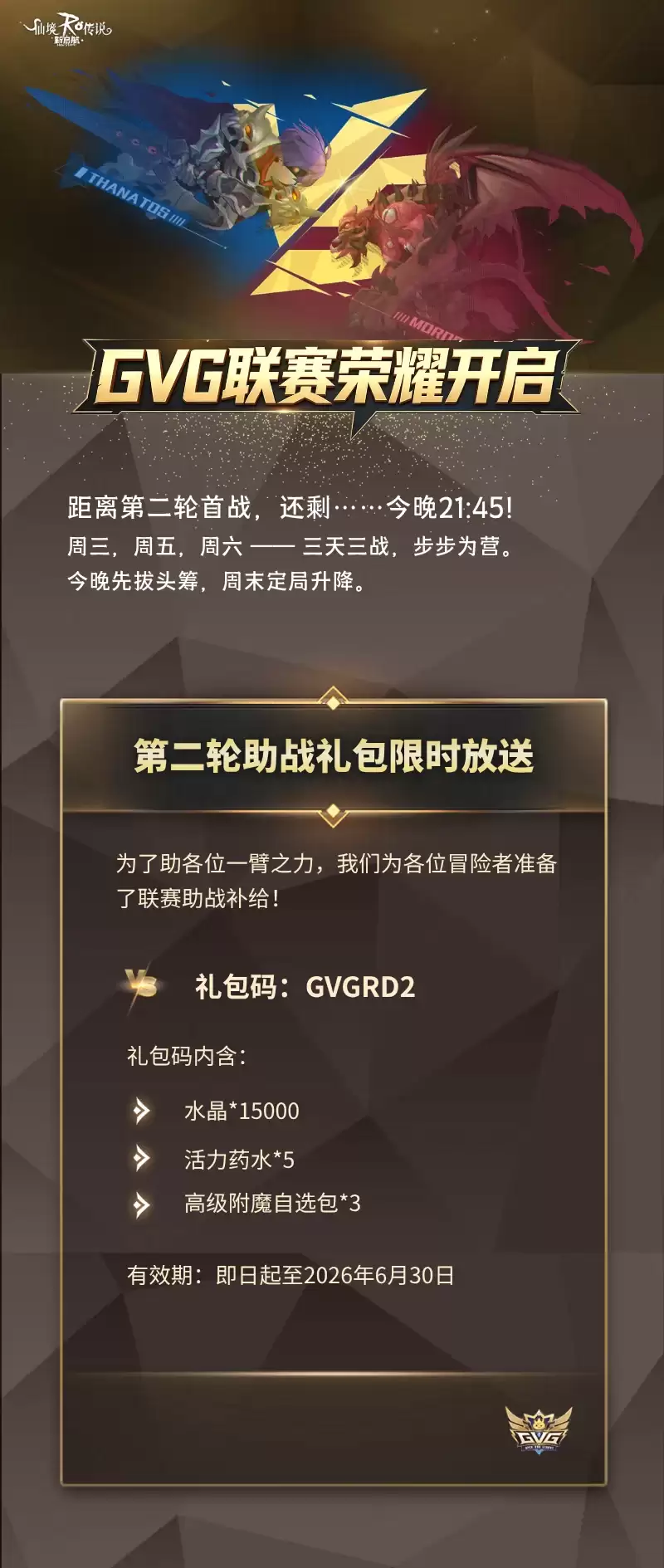 《仙境传说RO新启航》GVG联赛 | 第二轮今夜开拔！助战码已送达~