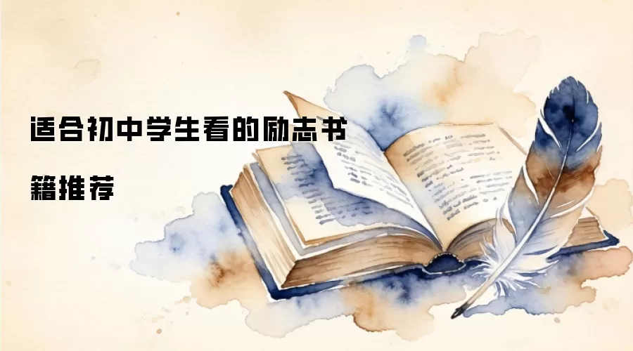 适合初中学生看的励志书籍推荐