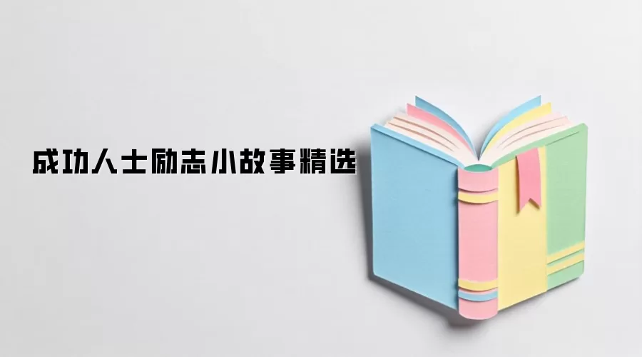 成功人士励志小故事精选