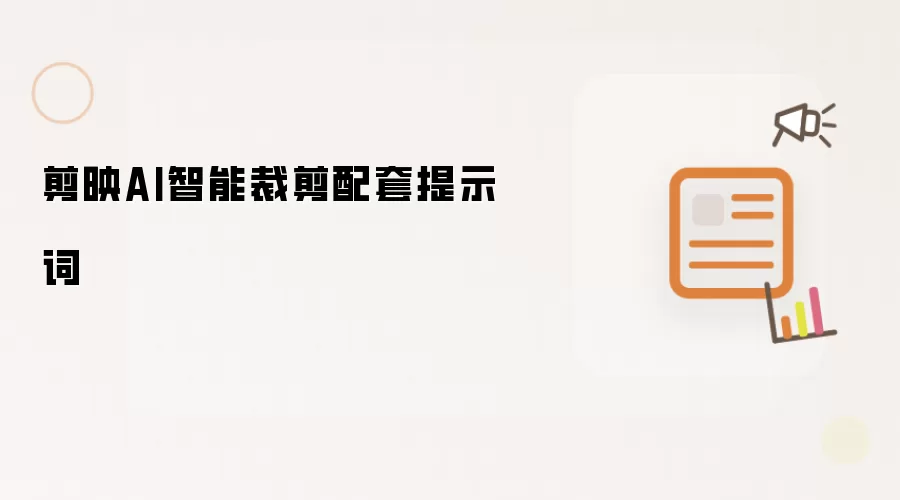 剪映AI智能裁剪配套提示词