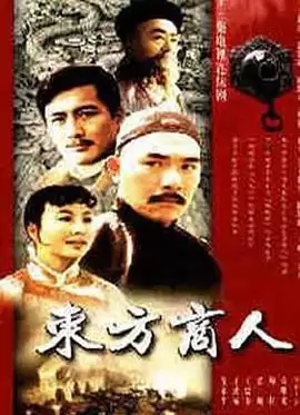 电视剧《东方商人》剧情介绍