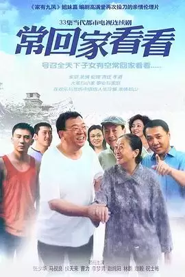电视剧《常回家看看》剧情介绍
