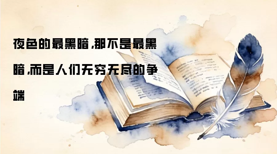 夜色的最黑暗,那不是最黑暗,而是人们无穷无尽的争端
