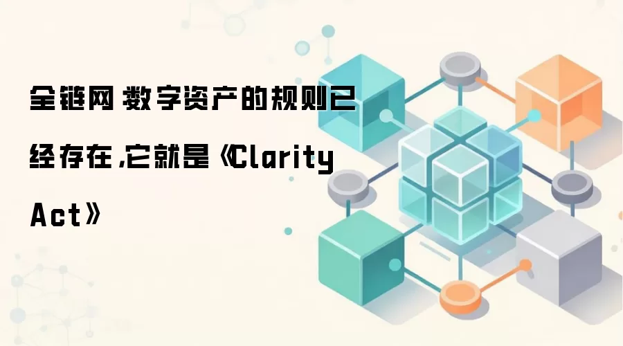 全链网：数字资产的规则已经存在，它就是《Clarity Act》