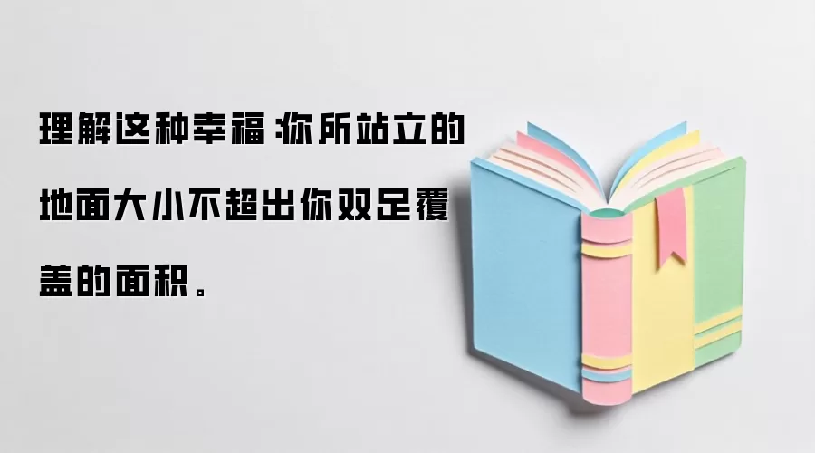 理解这种幸福:你所站立的地面大小不超出你双足覆盖的面积。