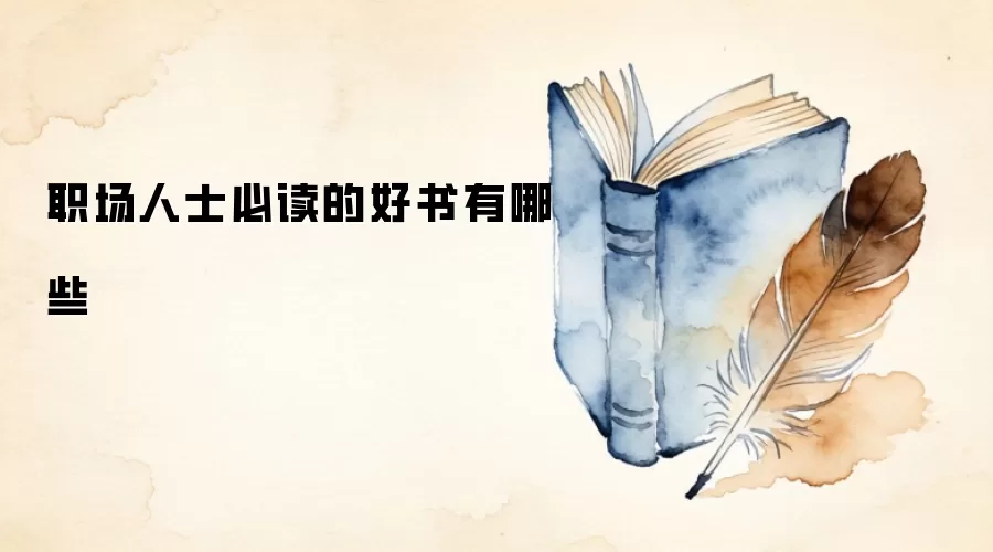 职场人士必读的好书有哪些