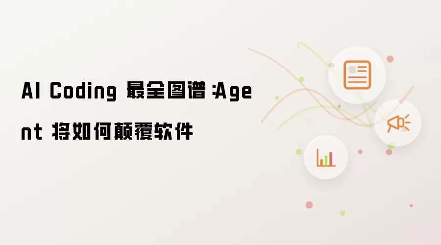 AI Coding 最全图谱：Agent 将如何颠覆软件