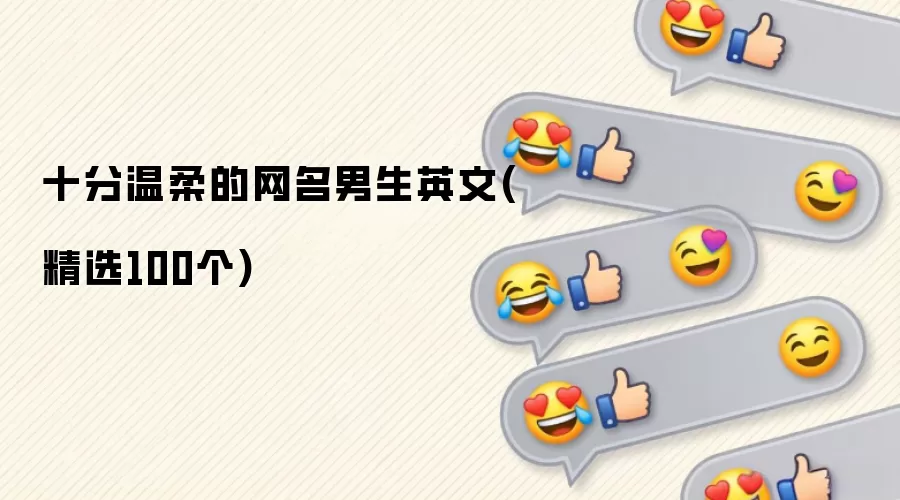 十分温柔的网名男生英文(精选100个)