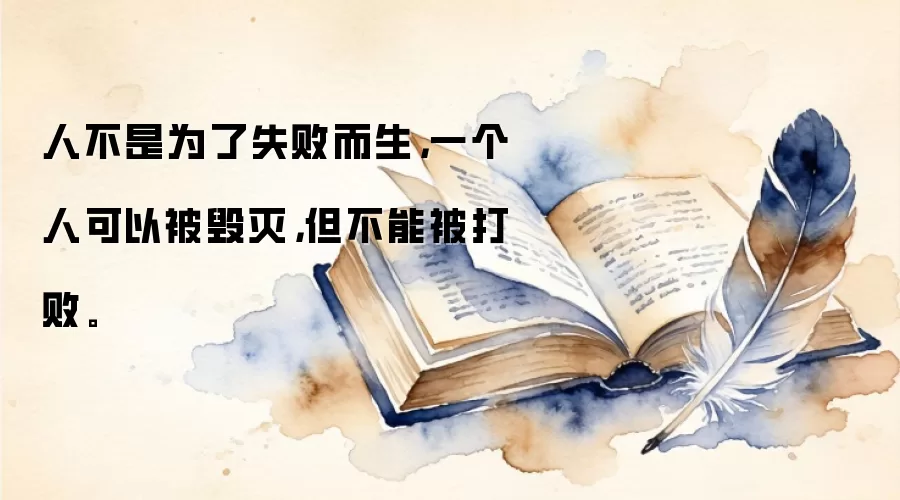人不是为了失败而生,一个人可以被毁灭,但不能被打败。