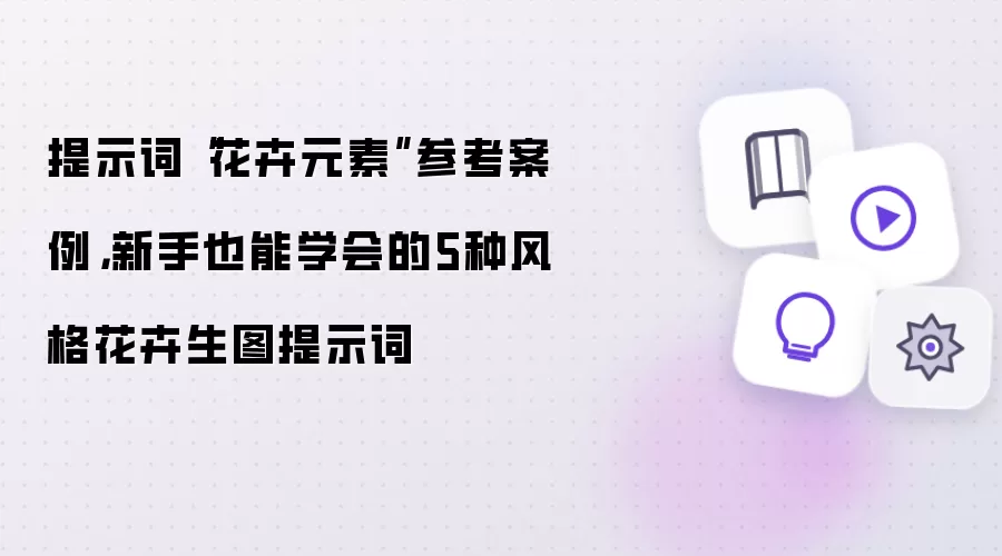 提示词“花卉元素”参考案例，新手也能学会的5种风格花卉生图提示词