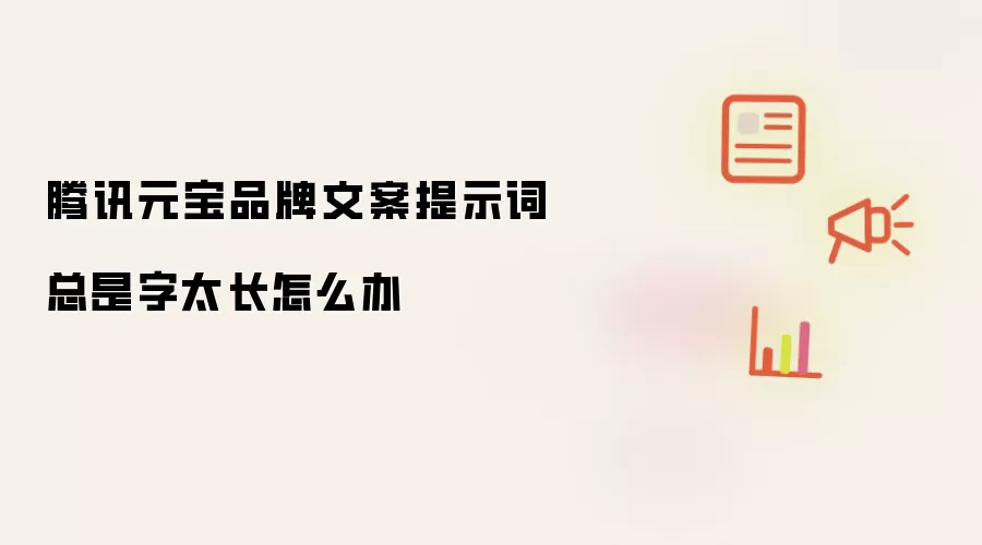 腾讯元宝品牌文案提示词总是字太长怎么办