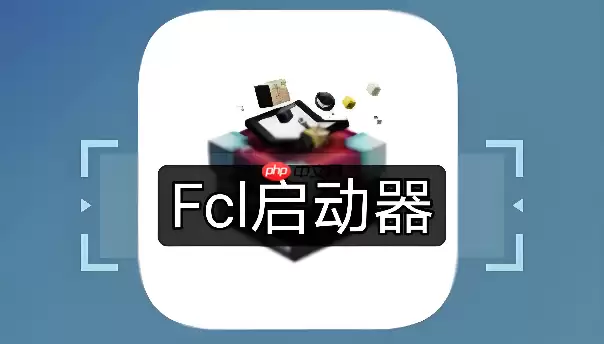 FCL启动器怎么给Mod分组管理教程