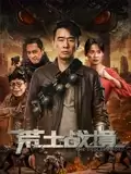电影《荒土战境》剧情介绍