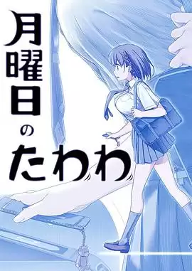 动漫《星期一的硕果》剧情介绍