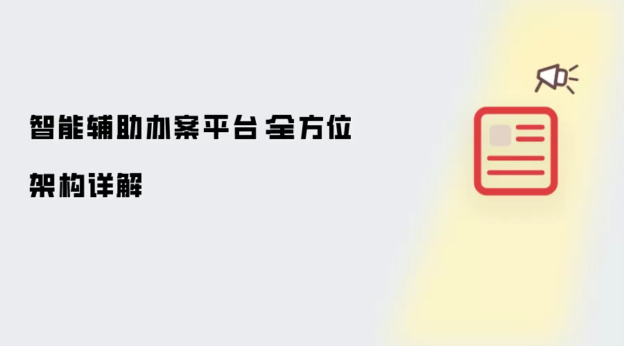 智能辅助办案平台：全方位架构详解