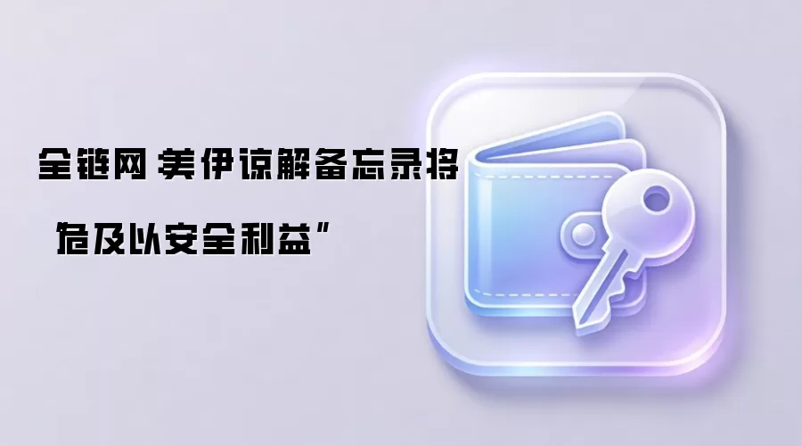 全链网：美伊谅解备忘录将“危及以安全利益”