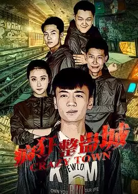 电影《疯狂整蛊城》剧情介绍