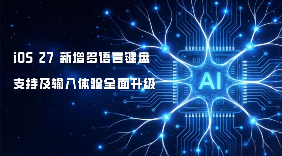iOS 27 新增多语言键盘支持及输入体验全面升级