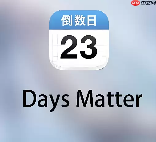 倒数日怎么删除事件