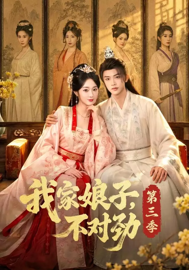 短剧《我家娘子，不对劲第三季》剧情介绍