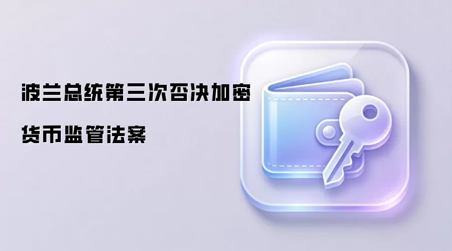 波兰总统第三次否决加密货币监管法案
