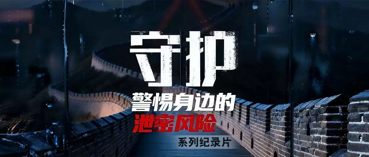 央视保密纪录片全集来了！