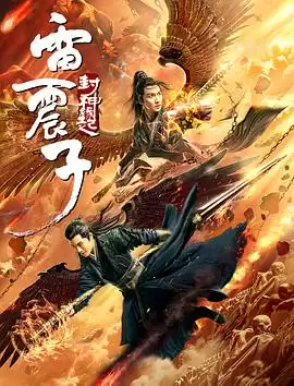 电影《雷震子：封神缘起》