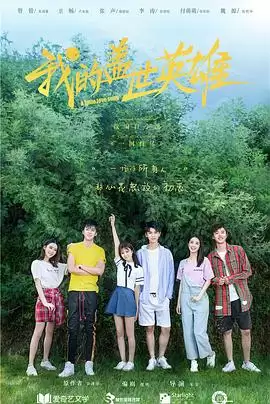 电视剧《我的盖世英雄第二季》剧情介绍