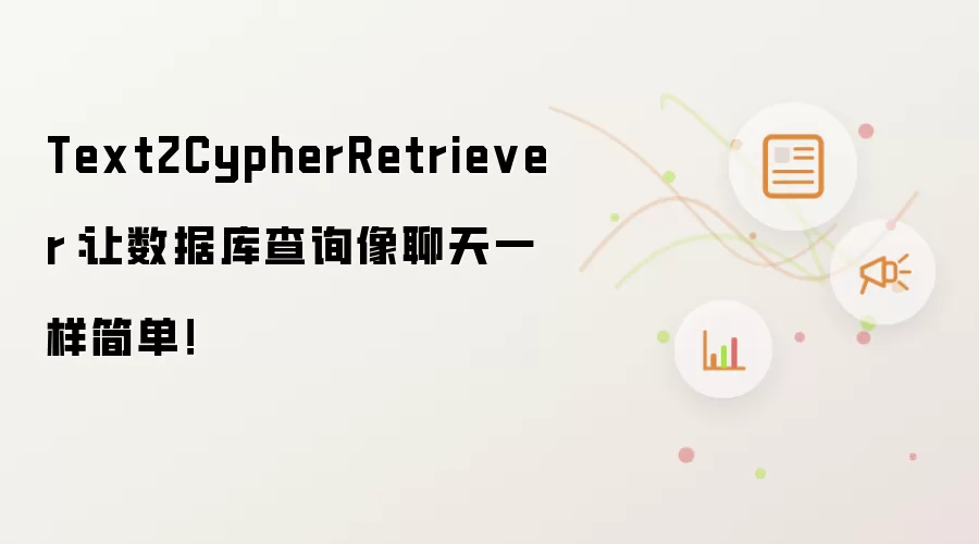 Text2CypherRetriever：让数据库查询像聊天一样简单！