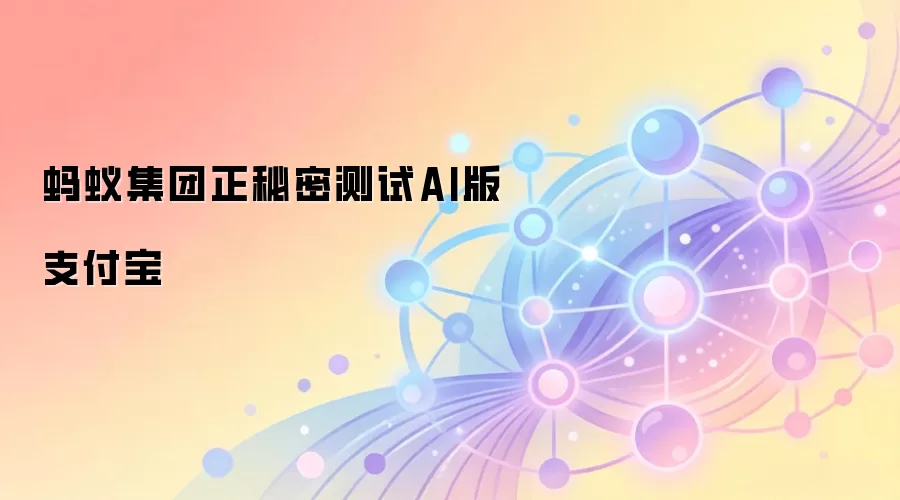 蚂蚁集团正秘密测试AI版支付宝
