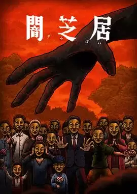 动漫《暗芝居第十四季》剧情介绍