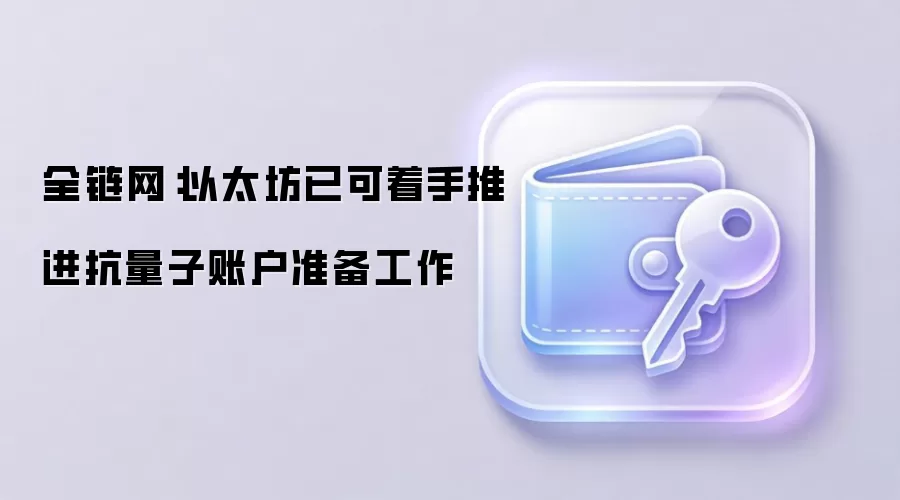 全链网：以太坊已可着手推进抗量子账户准备工作
