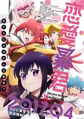动漫《恋爱暴君》剧情介绍