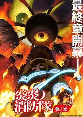 动漫《炎炎消防队 三之章》剧情介绍