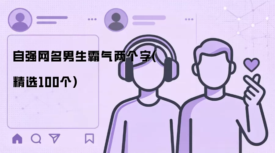 自强网名男生霸气两个字(精选100个)