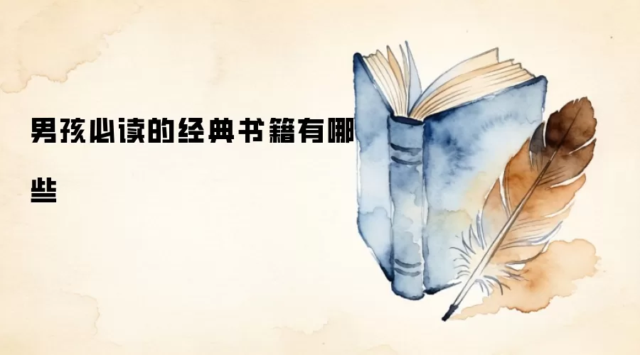 男孩必读的经典书籍有哪些