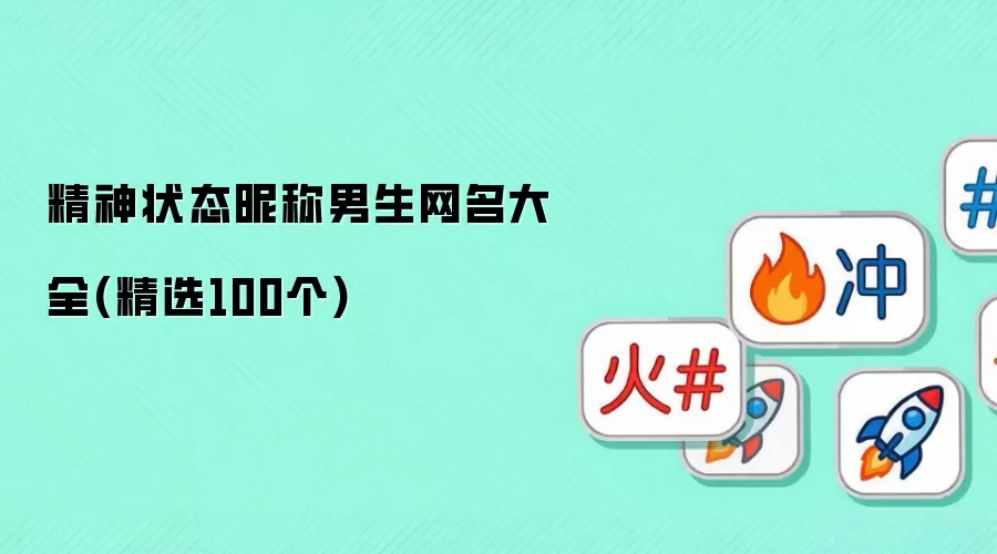 精神状态昵称男生网名大全(精选100个)